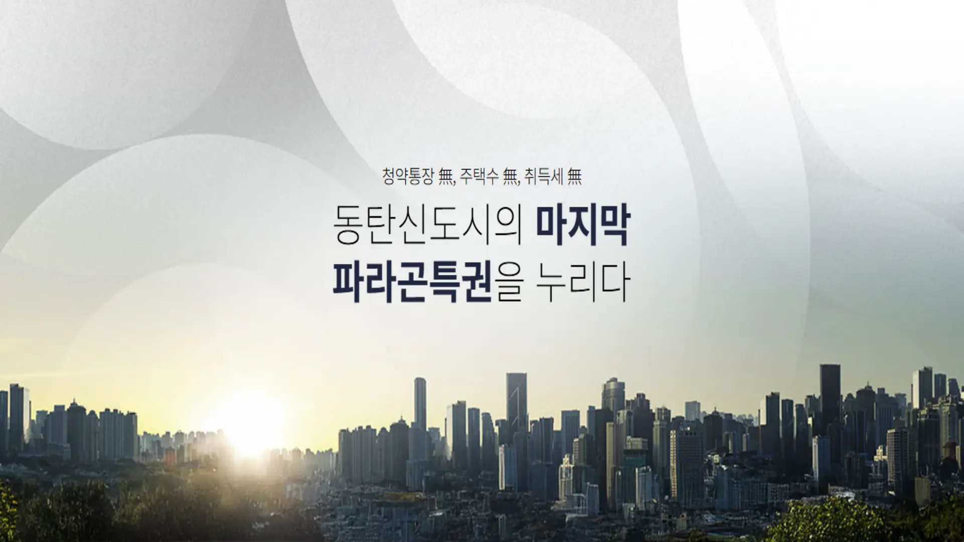 동탄 파라곤 3차