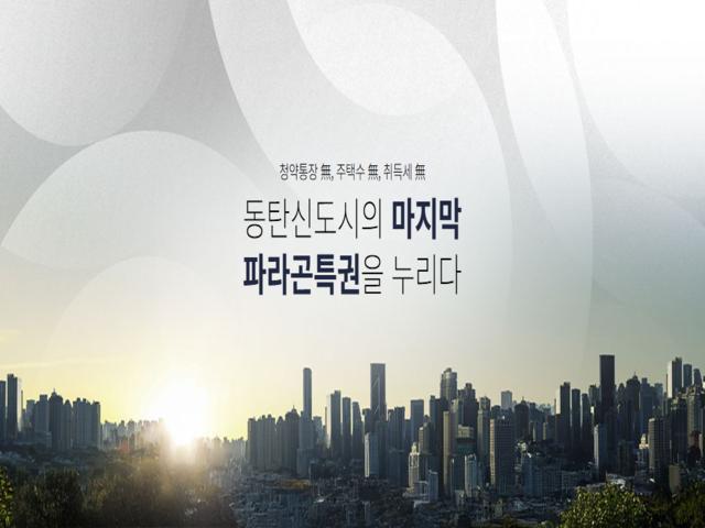 동탄 파라곤 3차 메인